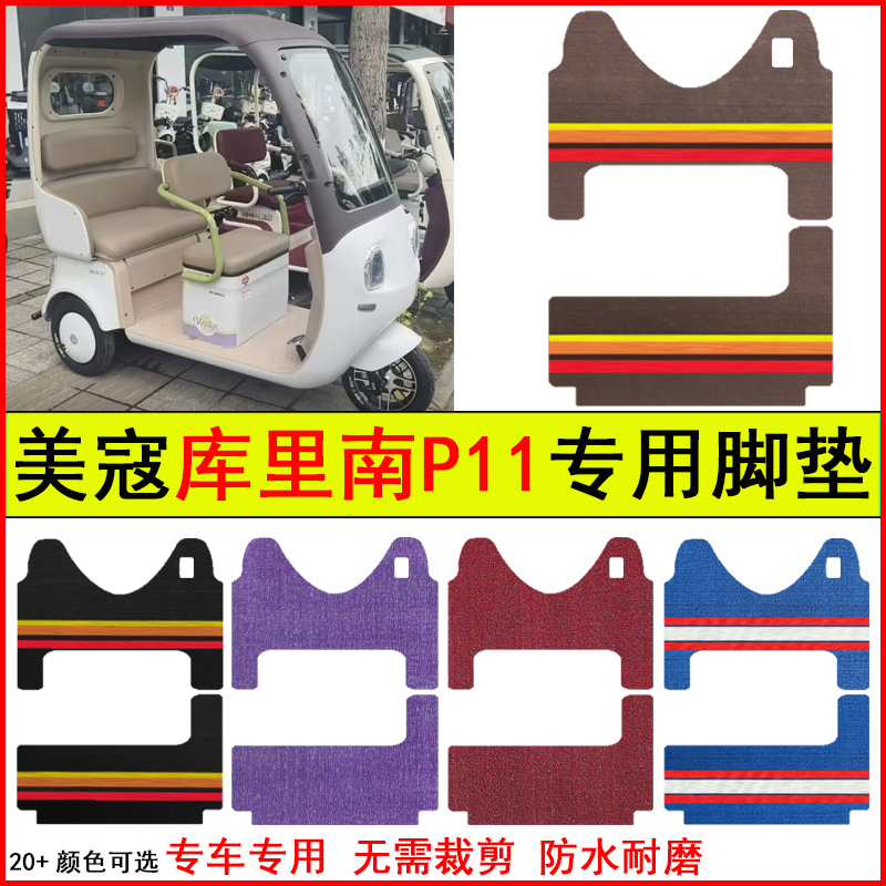 适用美寇库里南P11电动三轮车脚垫专车专用耐磨防水防滑脚踏地毯