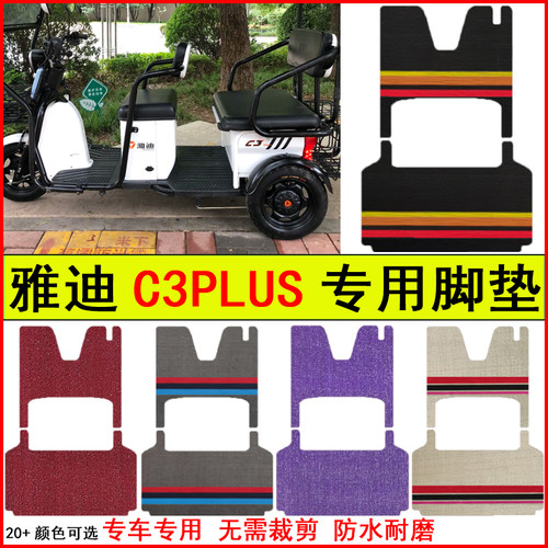 适用雅迪C3PLUS电动三轮车脚垫专车专用耐磨防水防滑脚踩踏地毯垫