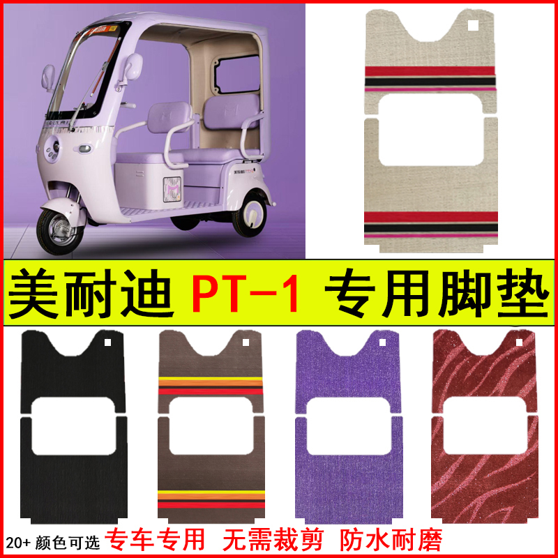 适用美耐迪PT-1电动三轮车脚垫专车专用耐磨防水防滑脚踩地毯垫子