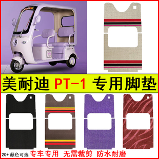 适用美耐迪PT-1电动三轮车脚垫专车专用耐磨防水防滑脚踩地毯垫子