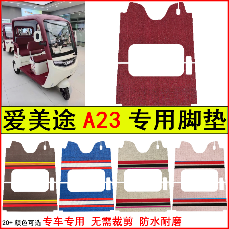 适用爱美途A23电动三轮车脚垫专车专用耐磨防水防滑脚踩地毯垫子