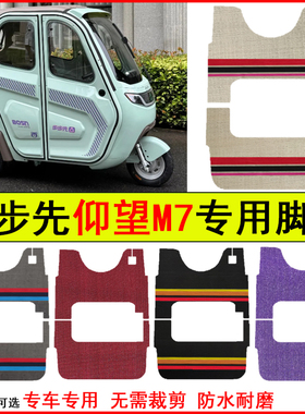 适用步步先仰望M7电动三轮车脚垫专车专用耐磨防水防滑脚踏地毯垫