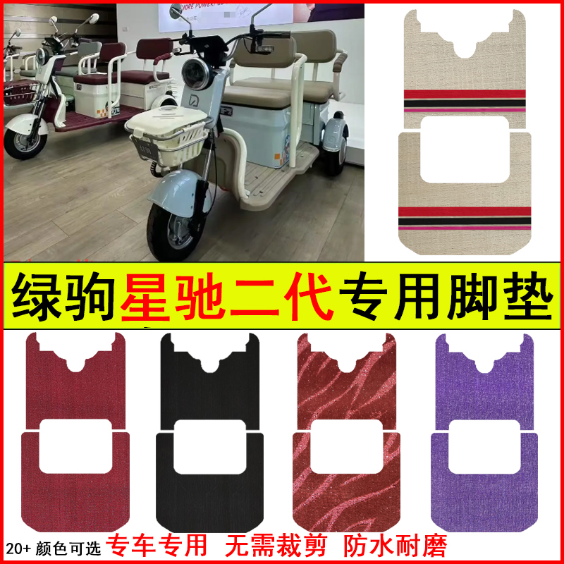 适用绿驹星驰二代电动三轮车脚垫专车专用耐磨防水防滑脚踏地毯垫
