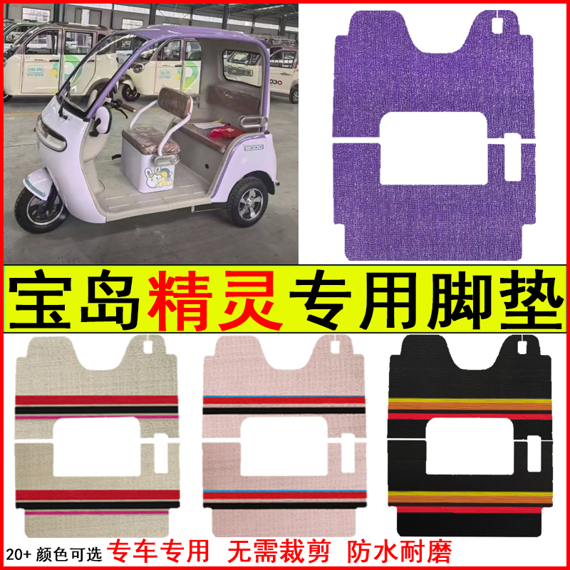 适用宝岛精灵电动三轮车脚垫专车专用耐磨防水防滑脚踩地毯式垫子