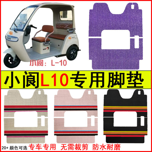 适用小阆L10电动三轮车脚踏垫专车专用耐磨防水防滑脚踩地毯脚垫