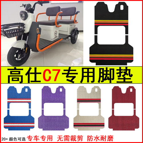 适用高仕C7电动三轮车脚垫专车专用耐磨防水防滑脚踩踏皮革地毯垫