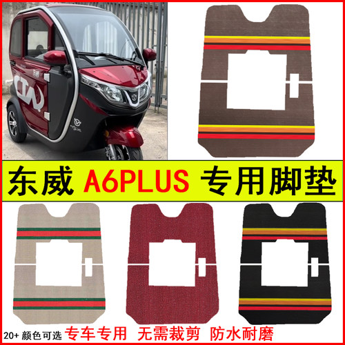 适用东威A6PLUS电动三轮车脚垫专车专用耐磨防水防滑脚踩踏地毯垫