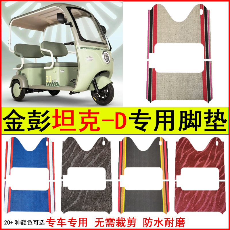 适用金彭坦克-D电动三轮车脚垫专车专用耐磨防水防滑脚踏皮革地毯