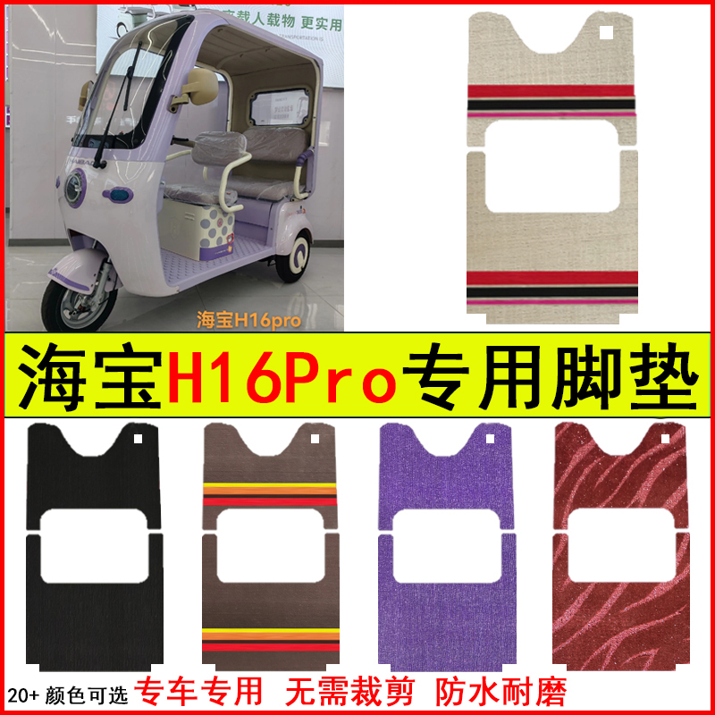 适用海宝H16Pro电动三轮车脚垫专车专用耐磨防水防滑脚踩踏地毯垫
