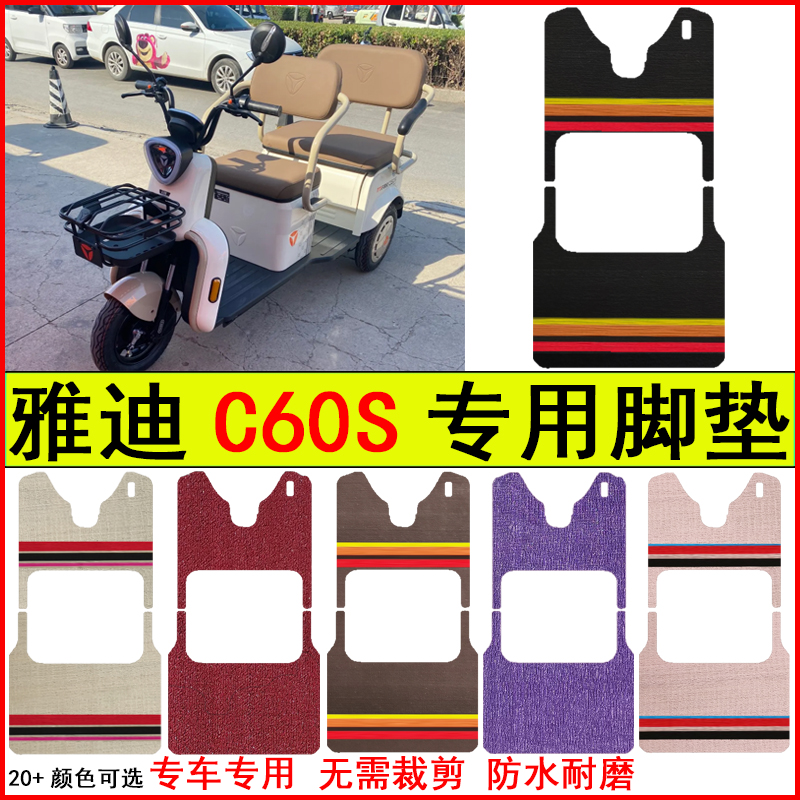 适用雅迪C60S电动三轮车脚垫专车专用耐磨防水防滑脚踩地毯脚垫子