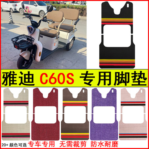 适用雅迪C60S电动三轮车脚垫专车专用耐磨防水防滑脚踩地毯脚垫子