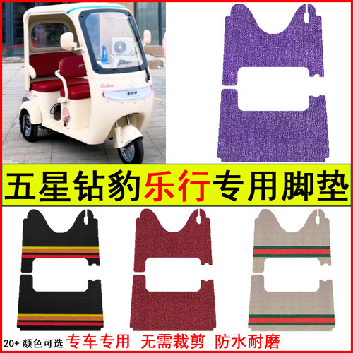 适用五星钻豹乐行电动三轮车脚垫专车专用耐磨防水防滑脚踩踏地垫