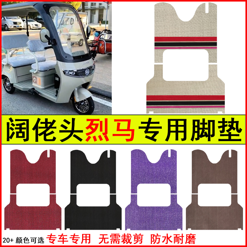 适用阔佬头烈马电动三轮车脚垫专车专用耐磨防水防滑脚踏皮革地毯