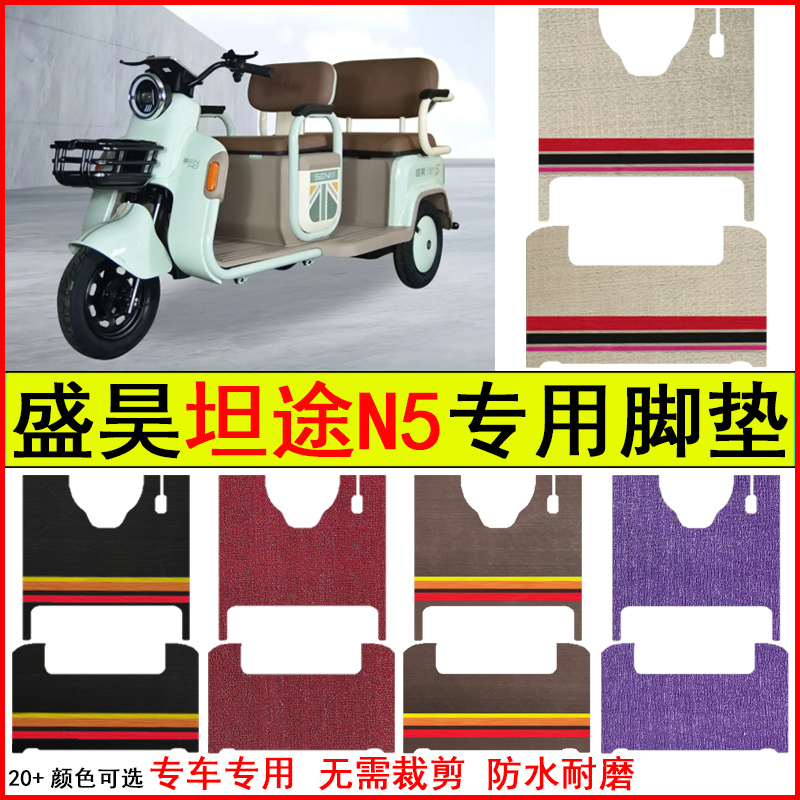 适用盛昊坦途N5电动三轮车脚垫专车专用耐磨防水防滑脚踩地毯脚垫