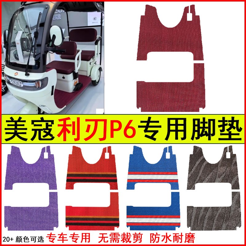 适用美寇利刃P6电动三轮车脚垫专车专用耐磨防水防滑脚踏皮革地毯
