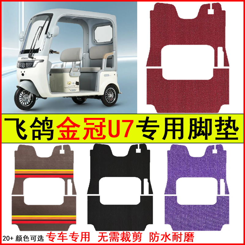 适用飞鸽金冠U7电动三轮车脚垫专车专用耐磨防水防滑脚踩地毯脚垫
