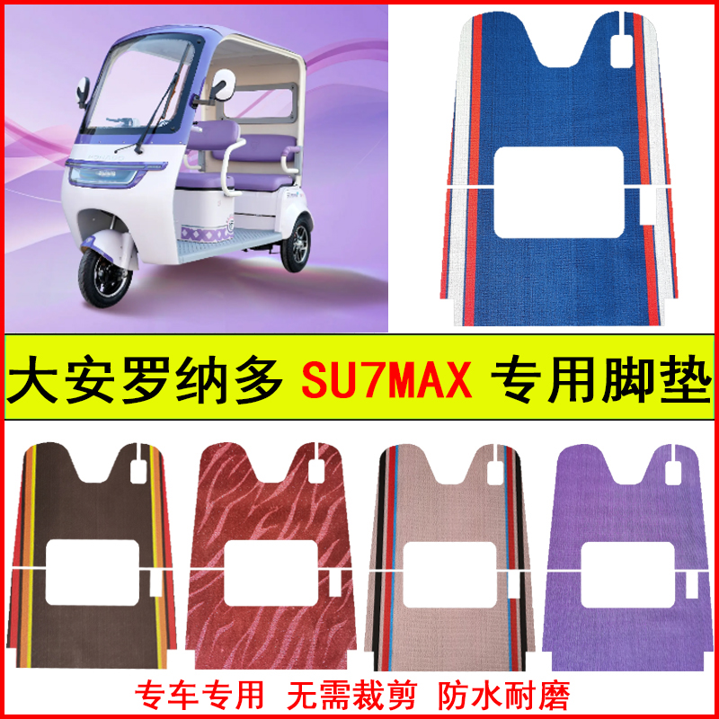 适大安罗纳多SU7MAX电动三轮车脚垫专车专用耐磨防水防滑脚踩地毯