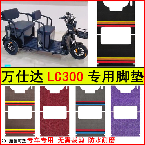 适用万仕达LC300电动三轮车脚垫专车专用耐磨防水防滑脚踏地毯垫