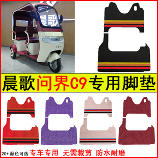 适用晨歌问界C9电动三轮车脚垫专车专用耐磨防水防滑脚踩踏地毯垫
