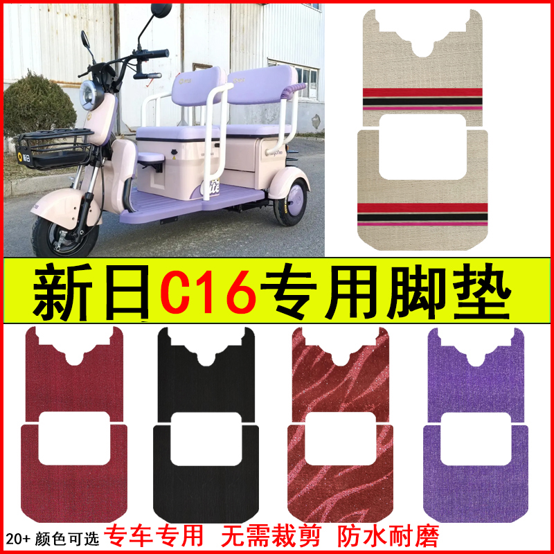 适用新日C16电动三轮车脚垫专车专用耐磨防水防滑脚踏皮革地毯垫