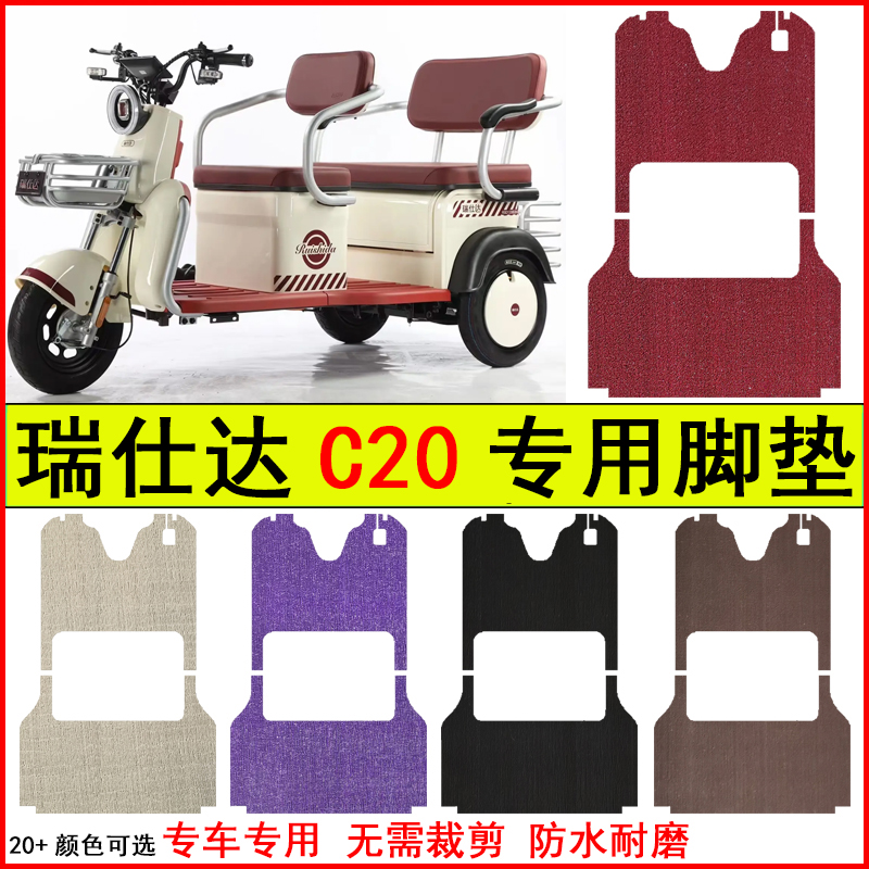 适用瑞仕达C20电动三轮车脚垫专车专用耐磨防水防滑脚踩地毯垫子