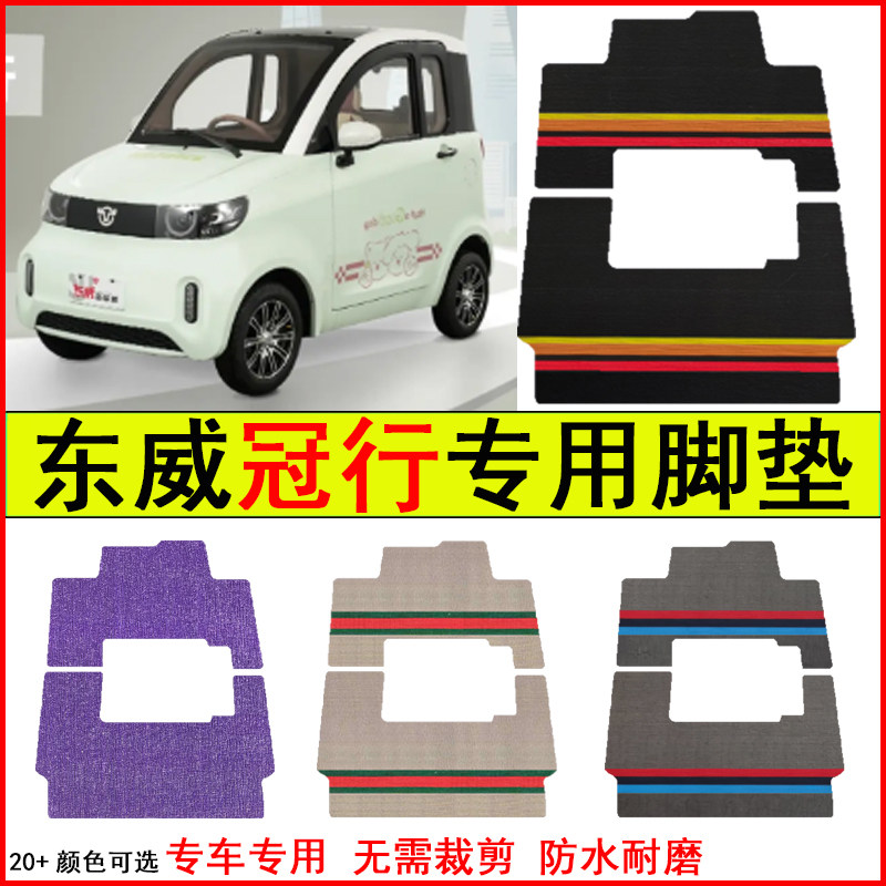 适用东威冠行电动四轮车脚垫专车专用耐磨防水防滑脚踏皮革地毯垫图片