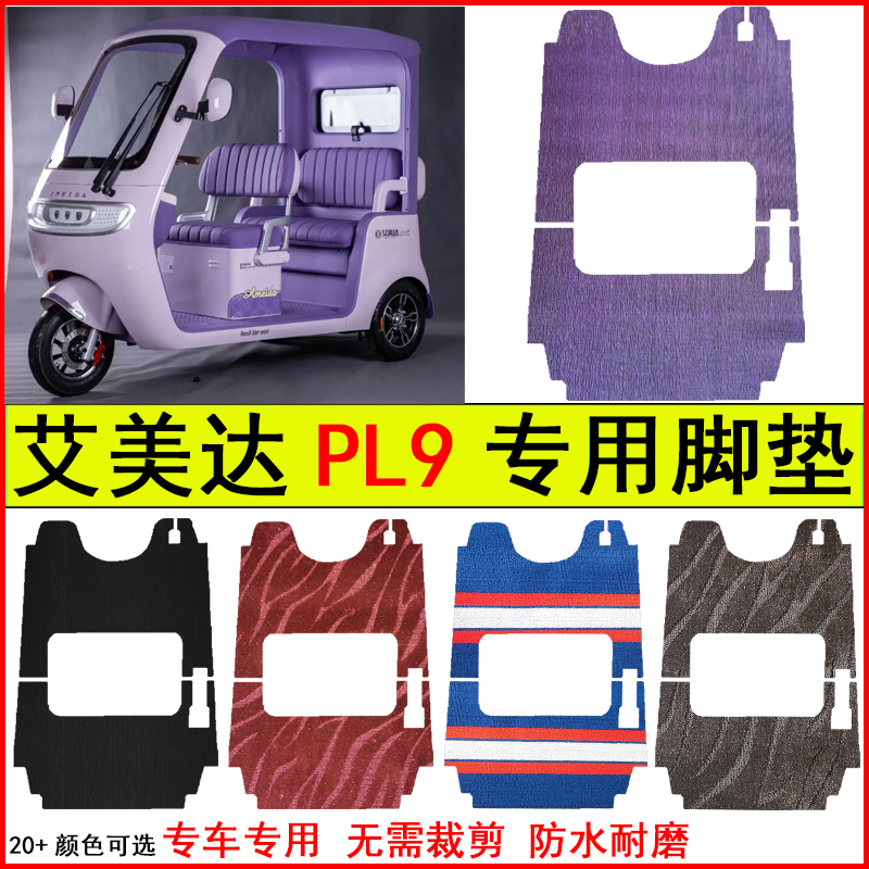 适用艾美达PL9电动三轮车脚垫专车专用耐磨防水防滑脚踩地毯垫子