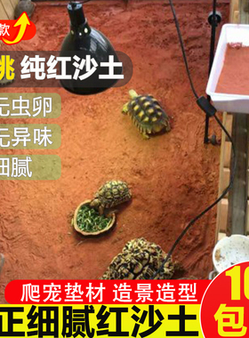 纯天然红土陆龟垫材红泥土红沙土黄土无菌土黄缘乌龟冬眠沙土垫材