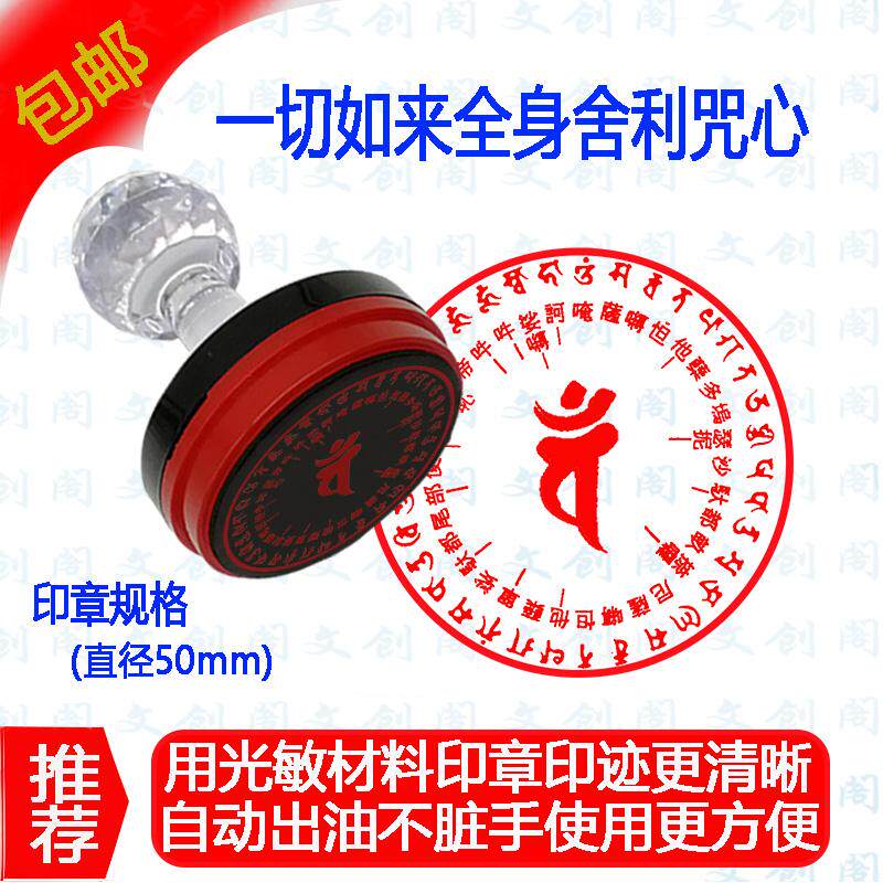 一切如来心秘密全身舍利宝箧印陀罗尼经 咒心咒 咒法器