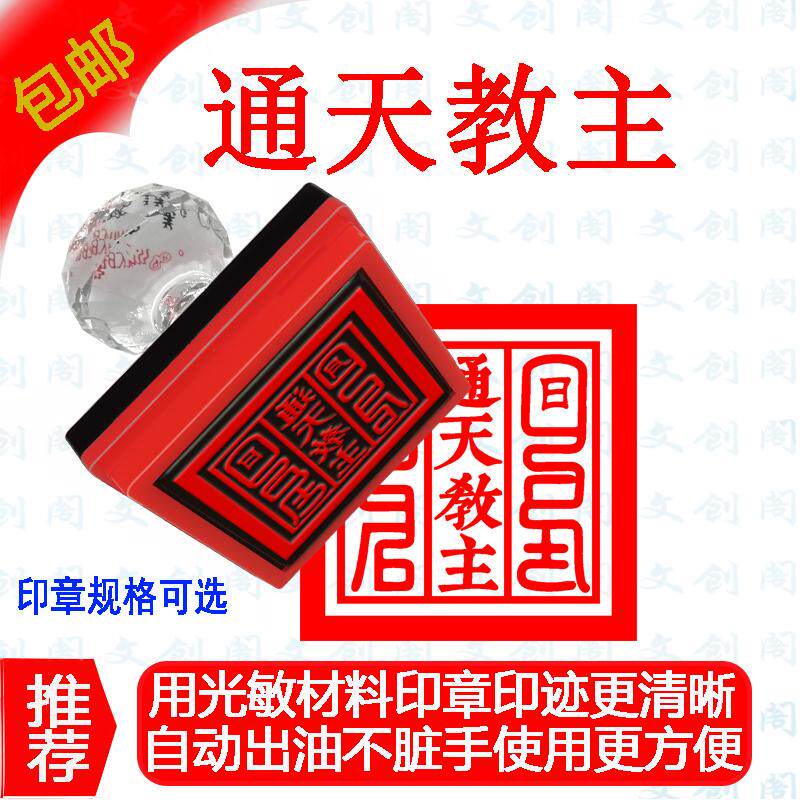 通天教主印 法印  用品 道家用品 太上老君印定做