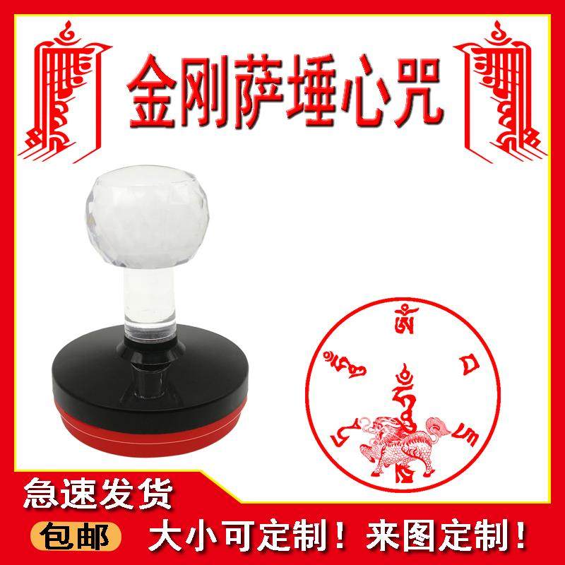 咒印章 金刚萨垛心咒 第六金刚持 嗡班匝萨埵吽40mm光敏印
