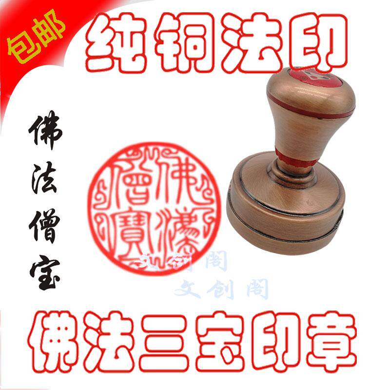 佛法僧宝自动出油全铜篆字印章佛法僧宝三宝印章寺庙法器盖印清晰