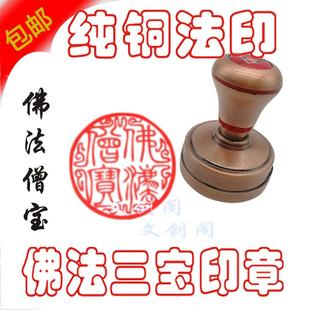 佛法僧宝自动出油全铜篆字印章佛法僧宝三宝印章寺庙法器盖印清晰