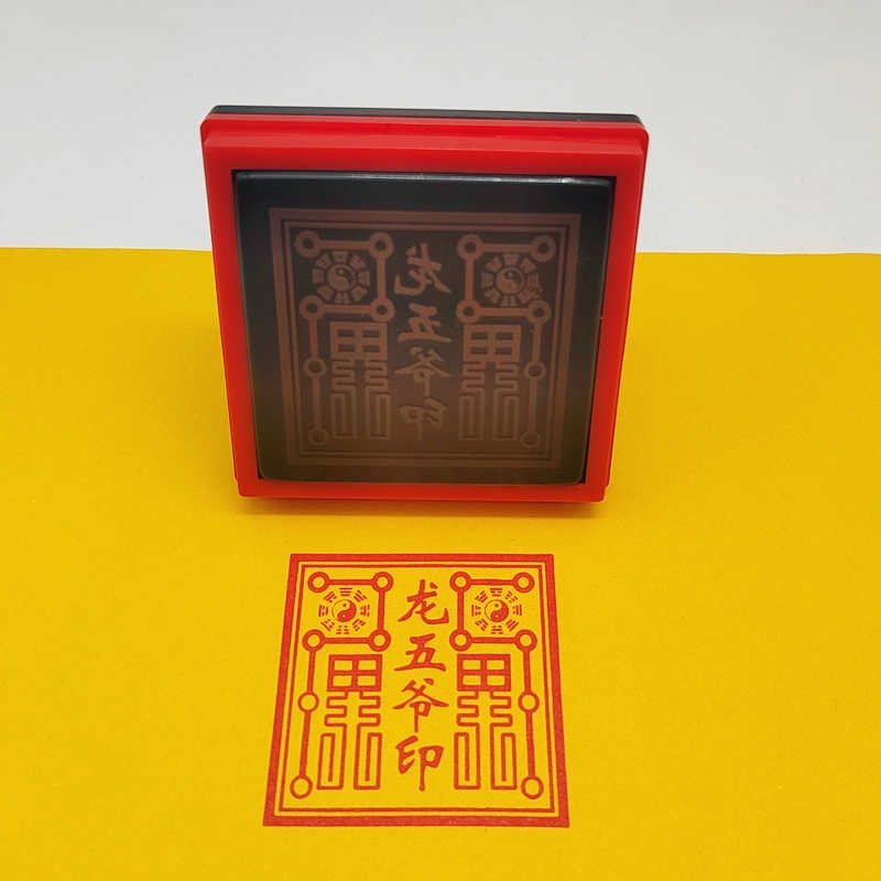 龙五爷印四海龙王印龙王爷自动出油光敏印章5公分支持定制送印油