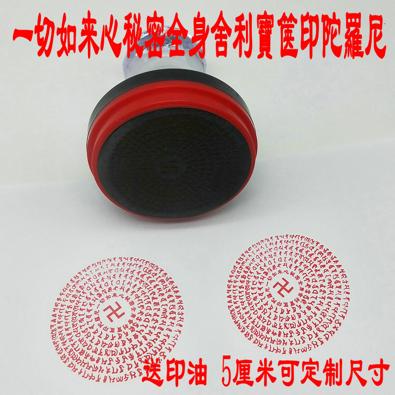 一切如来心秘密全身舍利寶箧印陀羅尼法印 印章 宝箧印陀罗尼印章