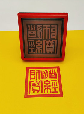 道经师宝光敏印章自动出油三宝印