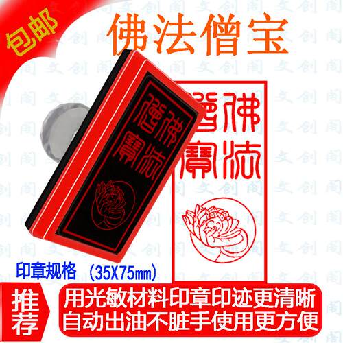 佛法僧宝光敏印章莲花佛手长方形免印台自动出油印迹清晰盖印方便