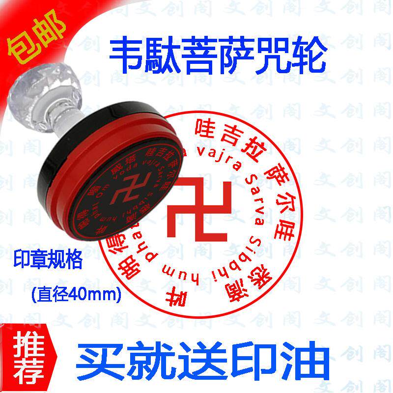 韦驮菩萨咒 印章 韦陀护法金刚印自动出油光敏材质40毫米直径