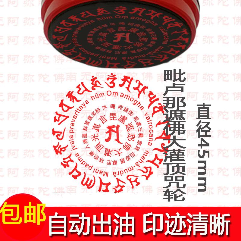 咒印章 毗卢遮那佛大灌顶光真言咒法器 藏传密宗法印包邮