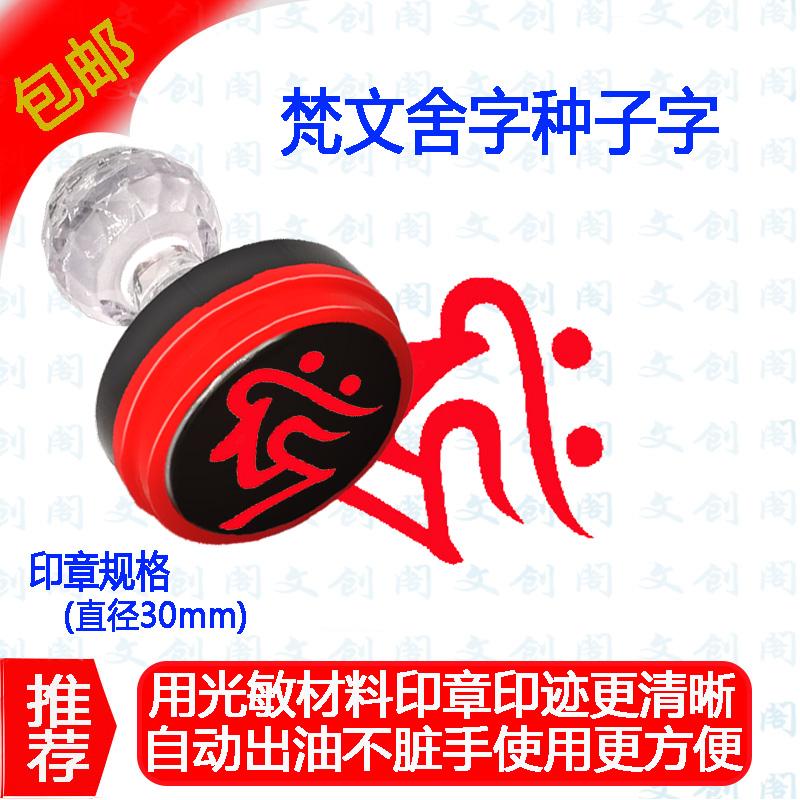 嗡阿吽凡舍字密宗梵文菩萨真言种子字自动出油光敏印章定做