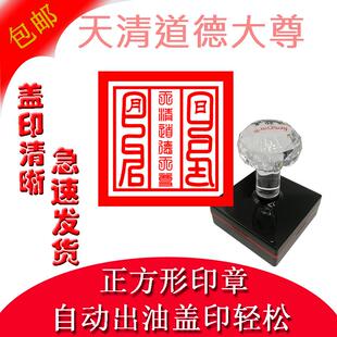 天清道德大尊印自动出油光敏三宝印章道经师宝佛法僧