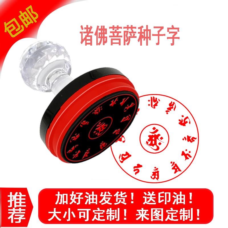 诸佛菩萨种子字梵文字光敏印章 与佛结缘善缘佛印清晰美观种子字