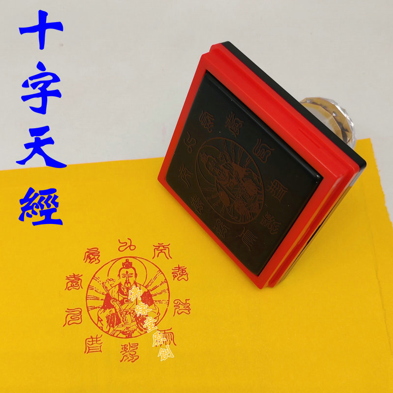 十字天经印章九天应元雷声普化天尊自动出油大尺寸光敏印章道家
