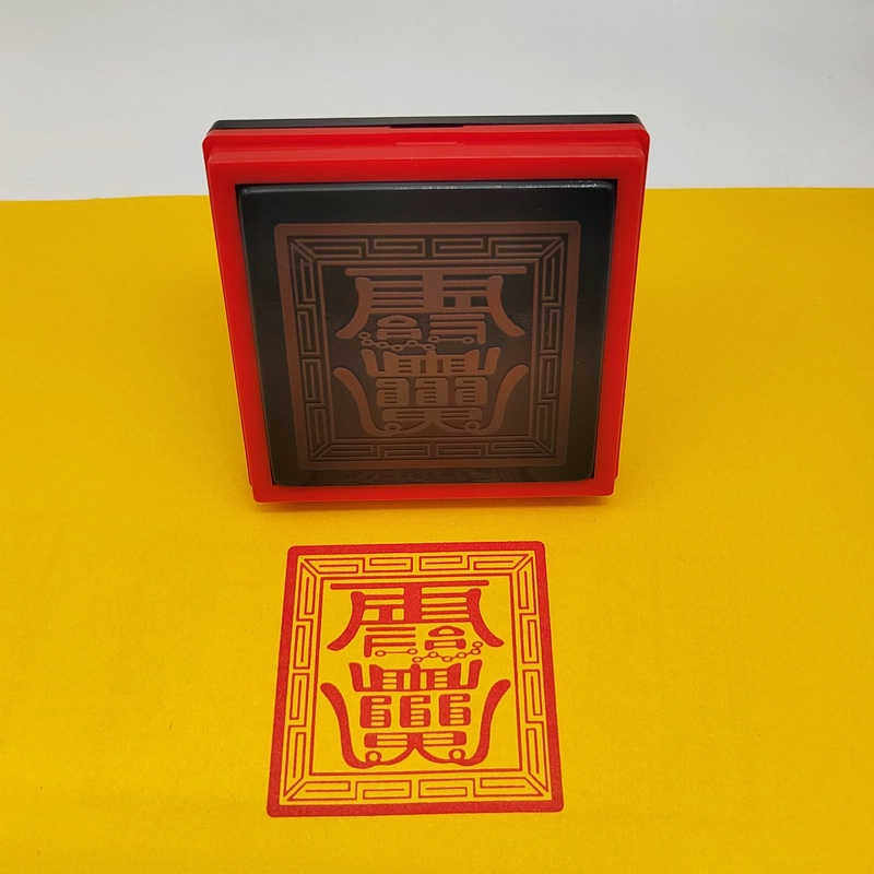 天师五雷印龙虎山道家传统老印章自动出油光敏印表文符-箓印章制