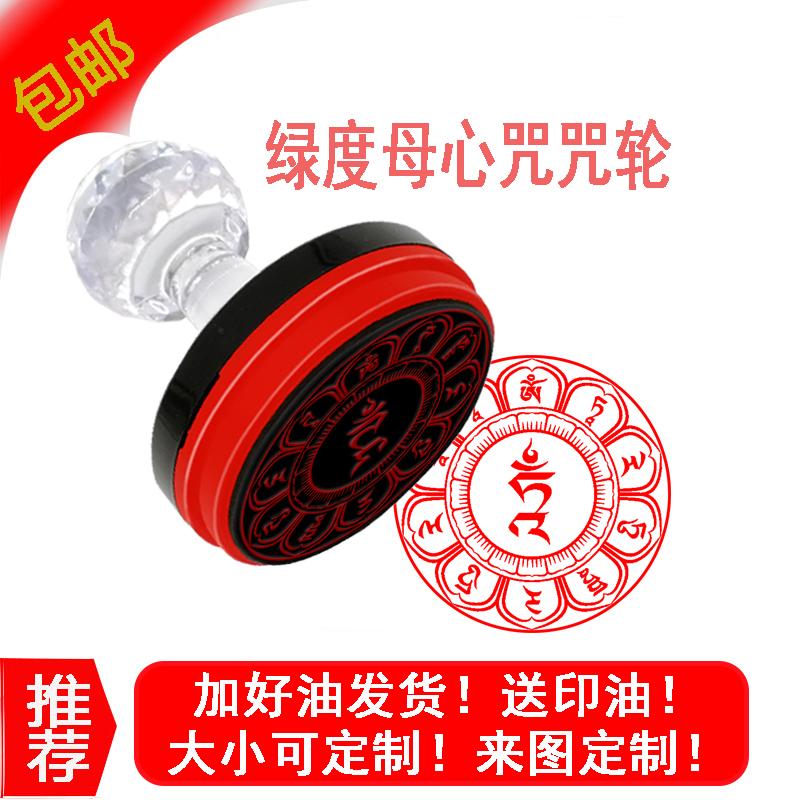 绿度母心咒印 圣救度佛母咒光敏自动印章观世音菩萨