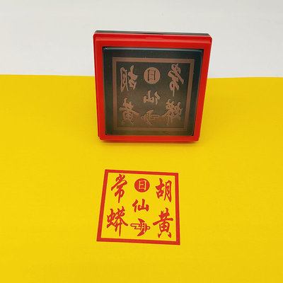 胡黄常蟒印印章 单面印用品 光敏自动出油