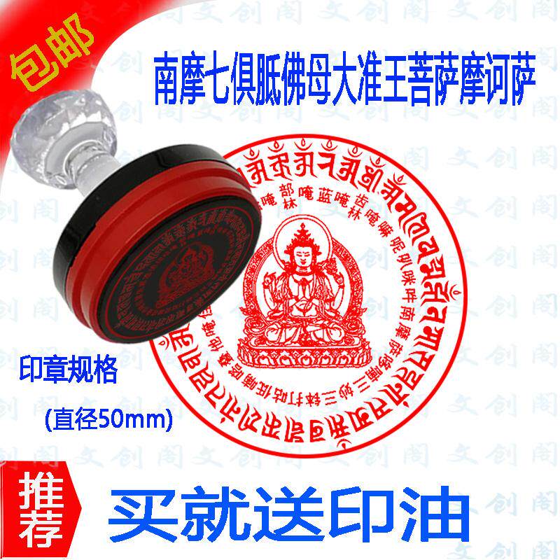 南摩七俱胝佛母心大准提菩萨摩诃萨咒印章佛母心大准提陀罗经