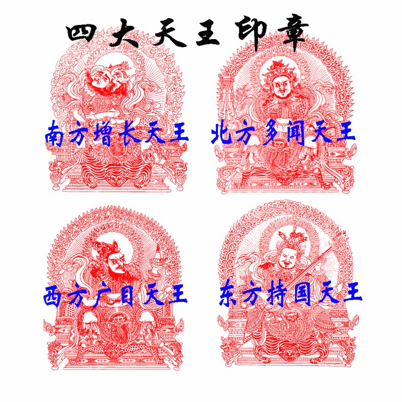四大天王门神印章东方持国天王南方增长天王西方广目北方多闻天王