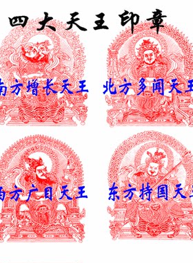 四大天王门神印章东方持国天王南方增长天王西方广目北方多闻天王