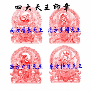四大天王门神印章东方持国天王南方增长天王西方广目北方多闻天王